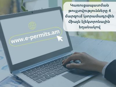 Կառուցապատման թույլտվությունները 4 մարզում կտրամադրվեն e-permits.am էլեկտրոնային համակարգի միջոցով