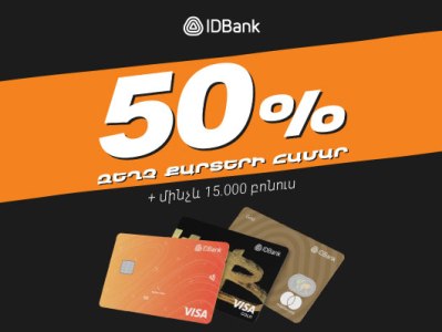 Полцены для всех и бонус до 15.000 драмов новым клиентам. IDBank