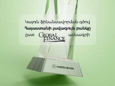 Global Finance признал лидирующую роль Америабанка в области устойчивого финансирования в Армении