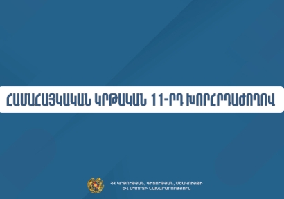 Կանցկացվի Համահայկական կրթական 11-րդ խորհրդաժողովը
