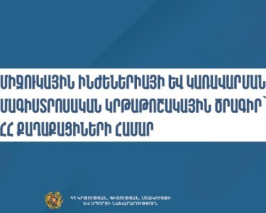 Միջուկային ինժեներիայի և կառավարման մագիստրոսական կրթաթոշակային ծրագիր՝ ՀՀ քաղաքացիների համար