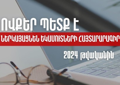 Разъяснение Комитета госдоходов Армении: Кто должен подать декларацию о доходах в 2024 году?