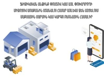 Ֆիզիկական անձինք փոստով կամ այլ փոխադրողի միջոցով առաքանին ստանալու համար այլևս չեն այցելում մաքսային մարմին