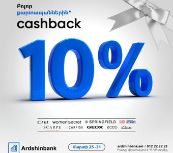 Картодержатели Ардшинбанка смогут получить кэшбэк 10% 