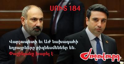 «Ժողովուրդ». Վարչապետի եւ ԱԺ նախագահի եղբայրները բիզնեսմեններ են. Փաշինյանը խաբել է. մաս 184