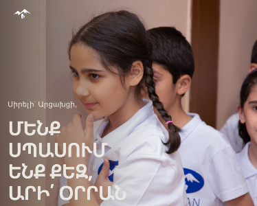 «Օրրանը» հայտարարում է ընդունելություն 6-14 տարեկան արցախցի երեխաների համար
