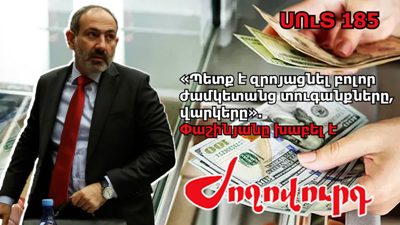 «Ժողովուրդ». Ասում են՝ հարկերը թողեք, վարկերը թողեք, ձե՞ռ եք առնում. Նիկոլ Փաշինյանը խաբել է. մաս 185