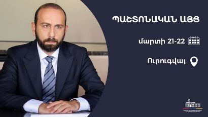 Глава МИД Армении едет в Уругвай