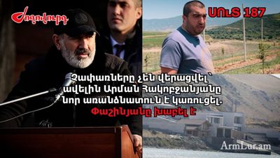 «Ժողովուրդ». Սեւանա լճի չափառները չեն հանվել. Նիկոլ Փաշինյանը խաբել է. մաս 187