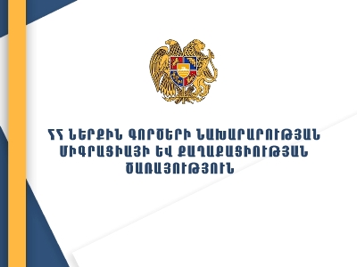ՆԳՆ միգրացիայի և քաղաքացիության ծառայության և ՃՈ ստորաբաժանումներում վճարումները կիրականացվեն անկանխիկ եղանակով