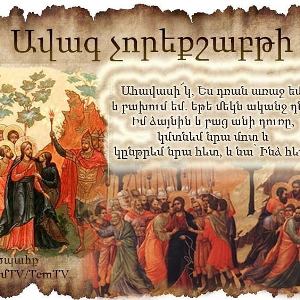 Մեծ Պահք. Ավագ չորեքշաբթի. Աստված լուսատուներ դրեց երկնքի հաստատության ներսում