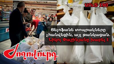 «Ժողովուրդ». Ցելոֆանե տոպրակները չհանվեցին, այլ թանկացան. Նիկոլ Փաշինյանը խաբել է. մաս 190