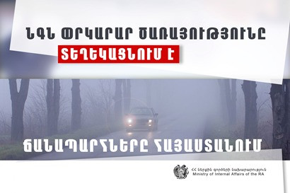 На Дилижанских поворотах наблюдается туман