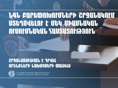 ՆԳՆ-ում ստեղծվելու է մեկ միասնական ուսումնական հաստատություն. շրջանառության մեջ է դրվել օրինագծերի փաթեթ