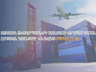 Մաքսային ձևակերպումների մասնագետի վերապատրաստման հերթական դասընթացը կանցկացվի ապրիլի 22-ից. ՊԵԿ
