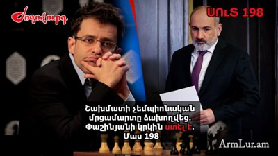«Ժողովուրդ». Շախմատի չեմպիոնական մրցամարտը ձախողվեց. Փաշինյանի կրկին ստել է․ Մաս 198