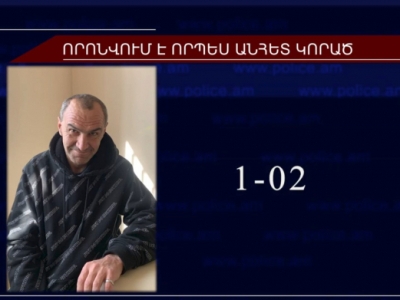 Վալերիկ Խաչատրյանը որոնվում է որպես անհետ կորած