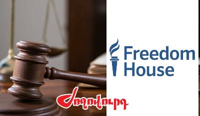 «Ժողովուրդ». Ըստ «Freedom House»-ի՝ ՀՀ դատական համակարգը 7 բալային համակարգի սանդղակով գնահատվել է 2.75 միավորով