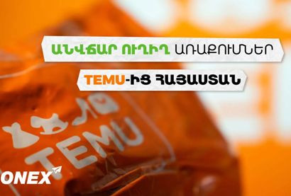 Համաշխարհային առաջատար հիպերմարկետ TEMU-ն սկսում է ուղիղ, արագ, անվճար առաքումները դեպի Հայաստան Onex-ի միջոցով