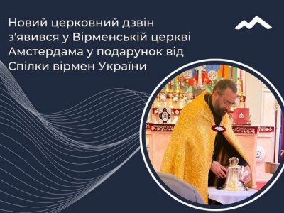 В армянской церкви Амстердама появился новый церковный колокол – подарок от Союза Армян Украины