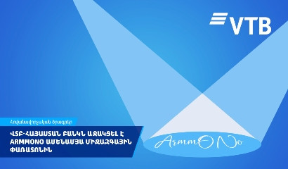 ВТБ (Армения) выступил главным партнером фестиваля ARMMONO