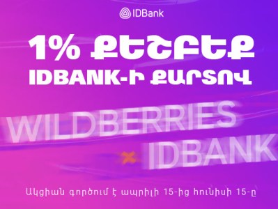 Кешбэк до 1% при оплате картами IDBank-а на Wildberries