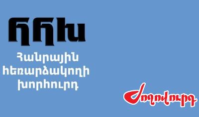 «Ժողովուրդ».ԿԿՀ-ին հանձնված գրությունների մեծ մասը ՀՀԽ անդամների այլ վճարովի աշխատանքի անհամատեղելիության վերաբերյալ են