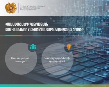 Դրամաշնորհային մրցույթներ՝ Բուհ-մասնավոր հատված համագործակցության ծրագրով. Բյուջեն 30 մլն դրամ է