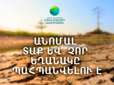 Տաք և չոր եղանակը կպահպանվի. Հիդրոօդերևութաբանության և մոնիթորինգի կենտրոն