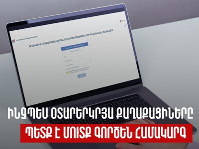 Ինչպես օտարերկրացիները պետք է մուտք գործեն «Ֆիզանձանց էլեկտրոնային ծառայությունների միասնական համակարգ». ՊԵԿ