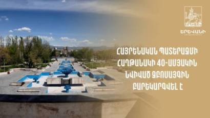 Հայրենական պատերազմի հաղթանակի 40-ամյակին նվիրված զբոսայգին բարեկարգվել է (վիդեո)