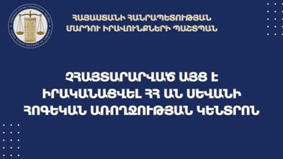 Սևանի հոգեկան առողջության կենտրոնում վիճակը մտահոգիչ է. պացիենտների վերջույթները կապվել են սավաններով կամ հագուստով.ՄԻՊ