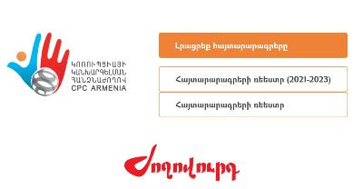 «Ժողովուրդ». 3270 հայտարարատու անձանց պաշտոնների՝ 5009 փոփոխություններ. հիմքում խնամի-ծանոթ-բարեկամ սկզբունքն է