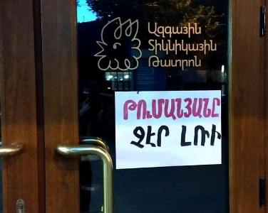«Туманян не стал бы молчать»: На дверях ереванских театров появились призывающие к борьбе надписи