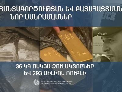 36 կգ ոսկյա ձուլակտորներ և 293 մլն ռուբլի. ավազակության փաստով նախաձեռնված քրեական վարույթը շարունակվում է