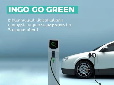 ԻՆԳՈ-ն ներկայացնում է շուկայում առաջին ամբողջական ապահովագրությունն էլեկտրական մեքենաների համար՝ INGO Go Green-ը
