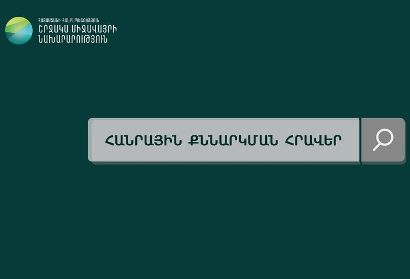 Քննարկում՝ մեկանգամյա օգտագործման պլաստիկի գործածության ծավալների կրճատման վերաբերյալ