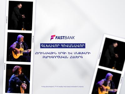 Ֆասթ Բանկի աջակցությամբ կայացել է հեղինակային երգի և մնջախաղի բարեգործական համերգը