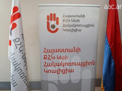 ՀՀ ՔՀԿ-ների հակակոռուպցիոն կոալիցիան մտահոգիչ է համարում Ադրբեջանի հակակոռուպցիոն բարեփոխումներին տրված գնահատականը