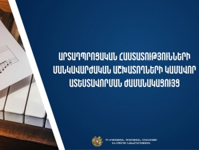 Հաստատվել է արտադպրոցական հաստատությունների մանկավարժական աշխատողների կամավոր ատեստավորման ժամանակացույցը. ԿԳՄՍՆ