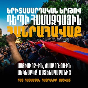 В Ереване стартовало молодежное шествие к площади Республики