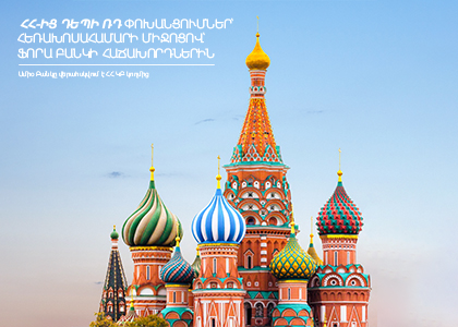 Instant transfers to Russia and from Russia to Armenia via phone number