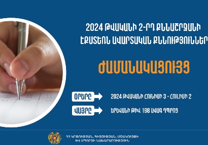 Հայտնի են 2024-ի 2-րդ քննաշրջանի՝ դրսեկության ձևով (էքստեռն) ավարտական քննությունների օրերը. ԿԳՄՍՆ