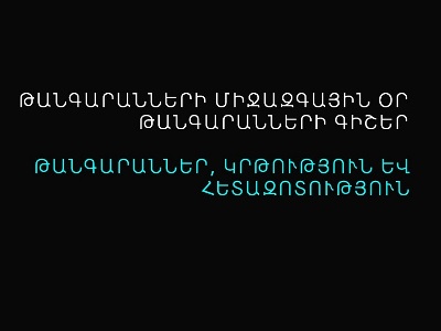 118 թանգարաններ նշում են Թանգարանների միջազգային օրն ու «Թանգարանների գիշեր» միջոցառումը