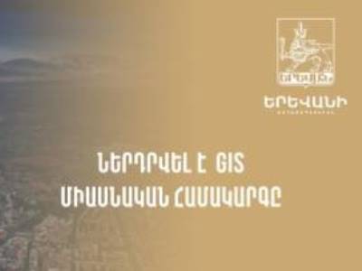 Երևանի քաղաքապետարանը ներդրել է աշխարհագրական տեղեկատվական GIS համակարգը