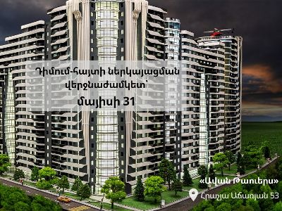 Մեկնարկել է հանրային ծառայողներին «Ավան Թաուերս» թաղամասում բնակարանի ձեռքբերման համար դիմումների ընդունումը