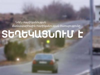 Իջեւանում արագաչափ սարքը տեղափոխվել է այլ հատված