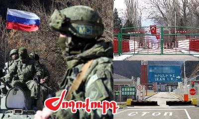 «Ժողովուրդ». ՔՊ-ն գնում է ԵՄ` ռուսական զորքերով․ ստորաբաժանումները կշարունակեն մնալ ՀՀ-Իրան և ՀՀ-Թուրքիա սահմաններին