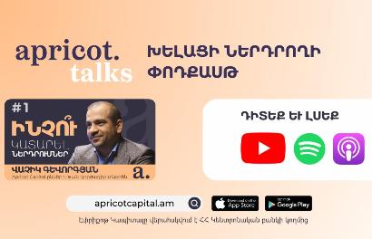 Էփրիքոթ Կապիտալը սկսել է «Apricot talks խելացի ներդրողի փոդքասթ» նախագիծը