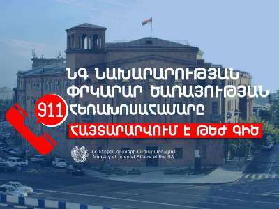 Ներքին գործերի նախարարության փրկարար ծառայության 911 հեռախոսահամարը հայտարարվում է Թեժ գիծ